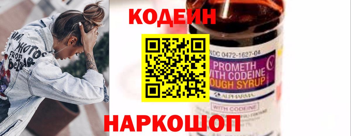 Кодеин Purple Drank  Codein напиток Lean (лин)  Севастополь  Вход с VPN 
